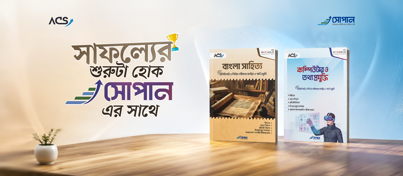 সাফল্যের শুরুটা হোক 'সোপান'-এর সাথে