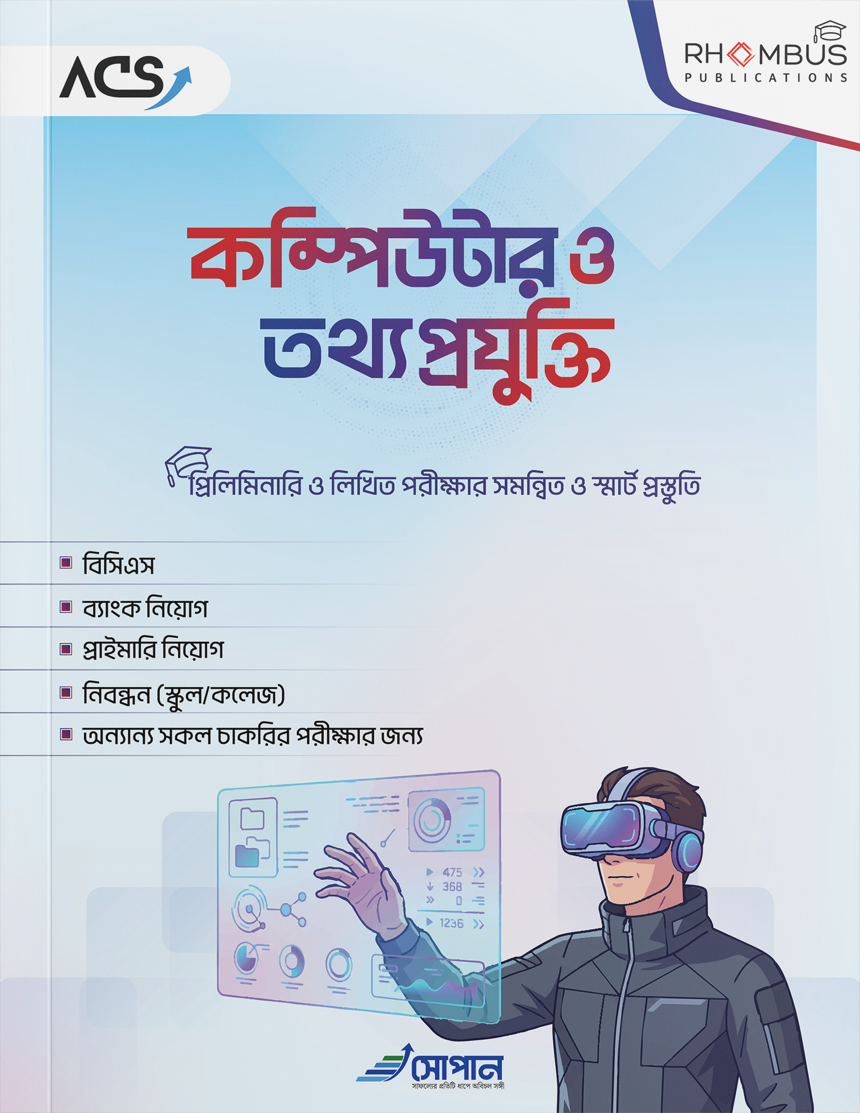 কম্পিউটার ও তথ্যপ্রযুক্তি