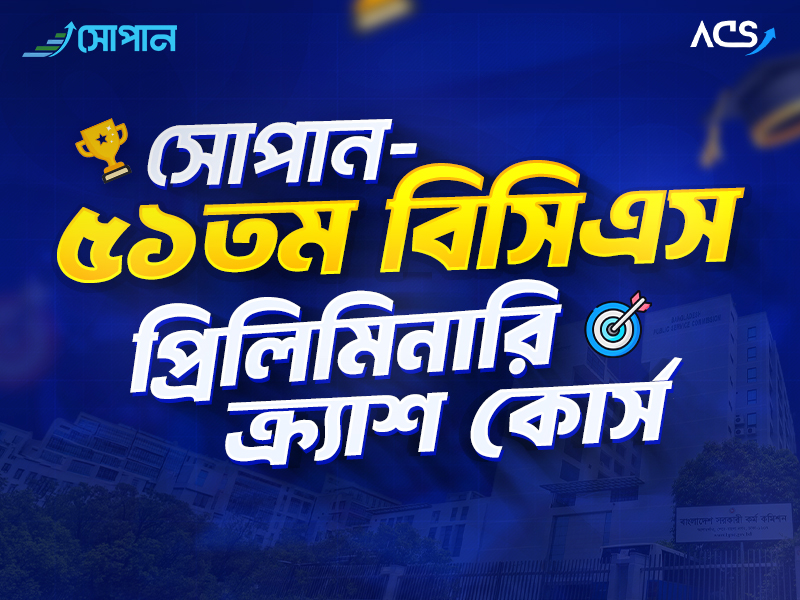 ৫১তম বিসিএস প্রিলিমিনারি ক্র্যাশ কোর্স