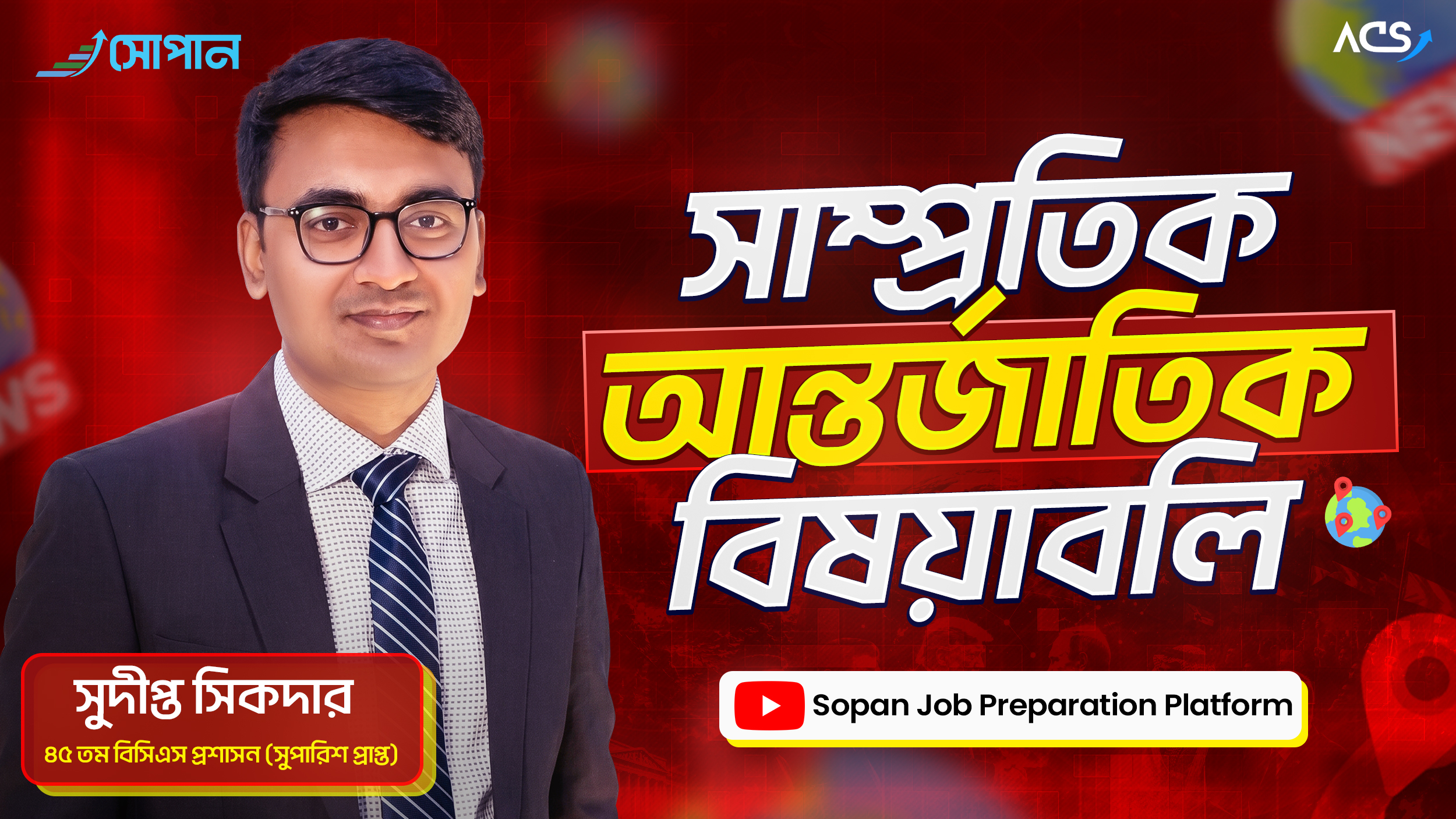 সাম্প্রতিক আন্তর্জাতিক বিষয়াবলি । Sopan । ACS