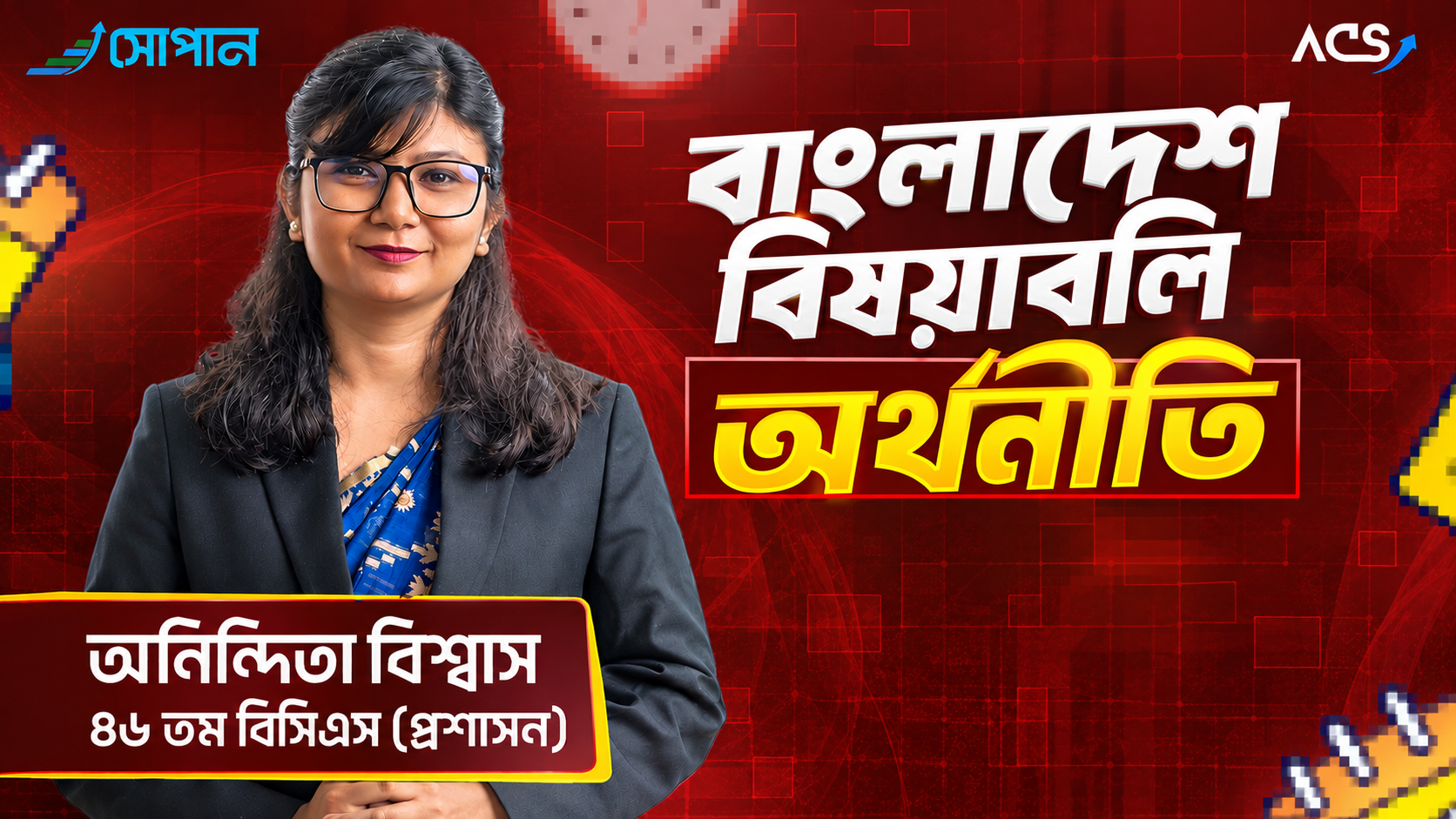 বাংলাদেশ বিষয়াবলী: অর্থনীতি | অনিন্দিতা বিশ্বাস, ৪৬তম বিসিএস (প্রশাসন)| Sopan | ACS